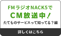 FMラジオNACK5で感謝キャンペーンCM放送中!