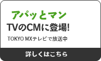 アパッとマンがTVのCMに登場! 気になるCMの続きはこちら