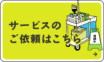 サービスのご依頼はこちら