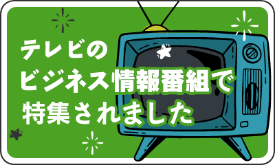 たてものサービスがテレビのビジネス情報番組で特集されました