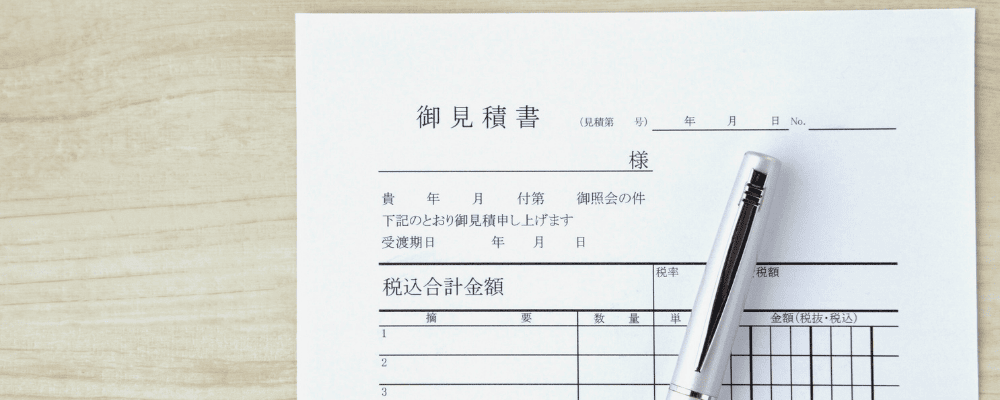 オフィス清掃の見積書イメージ（見積り確認の書類）