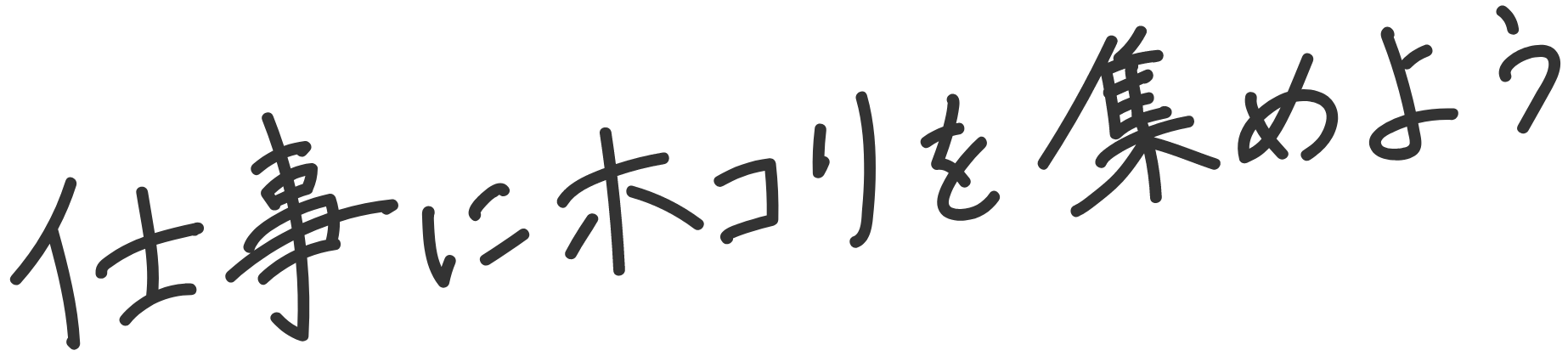 仕事にホコリを集めよう