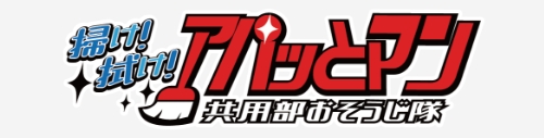 掃け！拭け！アパッとマン共用部 おそうじ隊