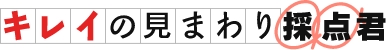 キレイの見まわり採点君