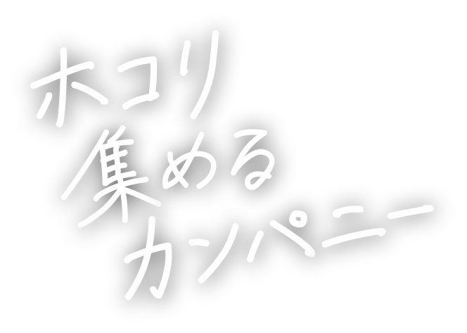 ホコリ集めるカンパニー